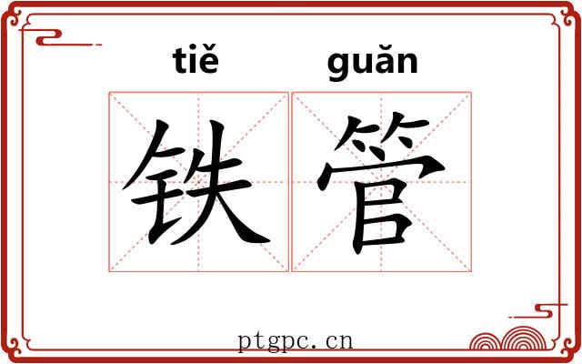 铁管