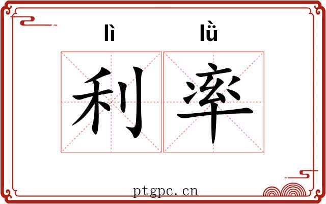 利率