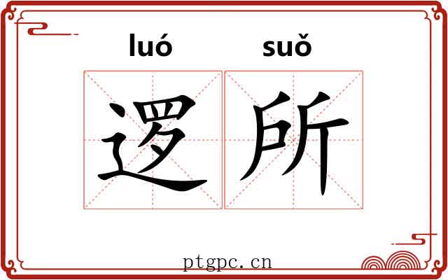 逻所