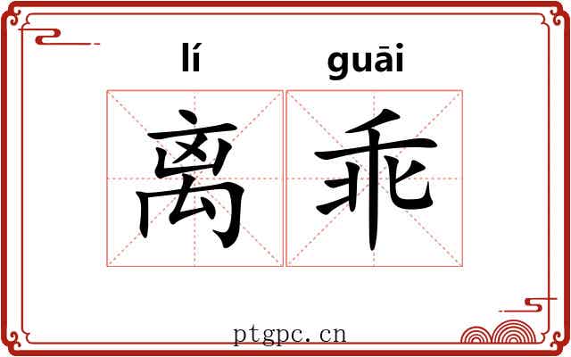 离乖