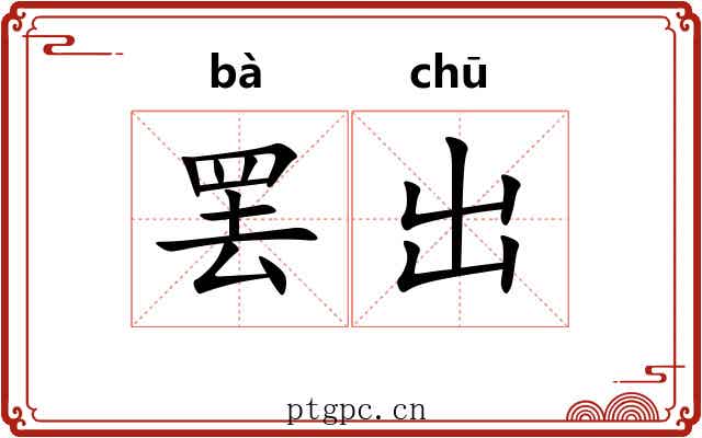 罢出