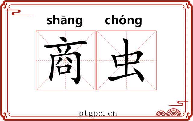 商虫