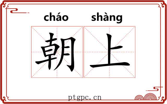 朝上 朝上