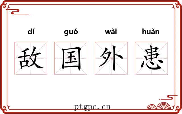 敌国外患 敌国外患