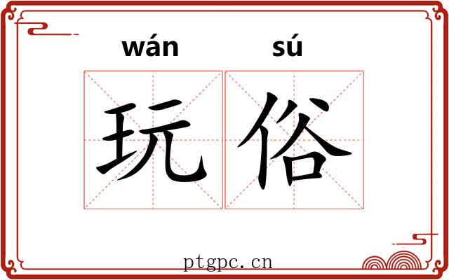 玩俗