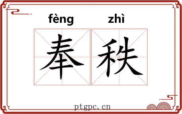 奉秩