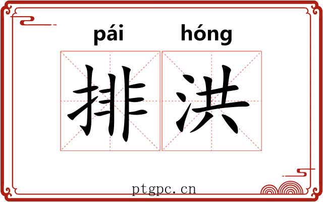 排洪
