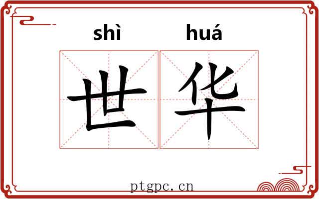 世华