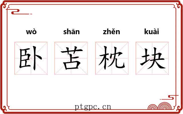 卧苫枕块 卧苫枕块