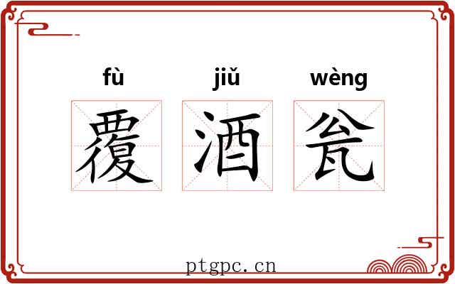 覆酒瓮
