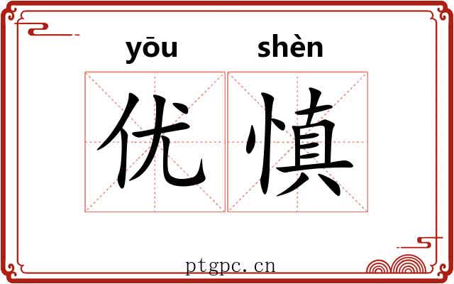优慎