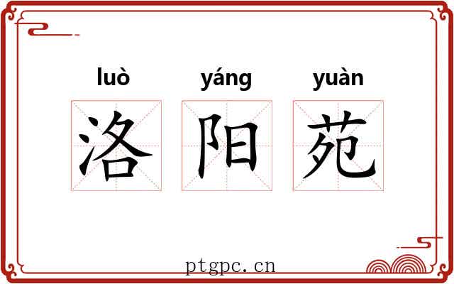 洛阳苑 洛阳苑