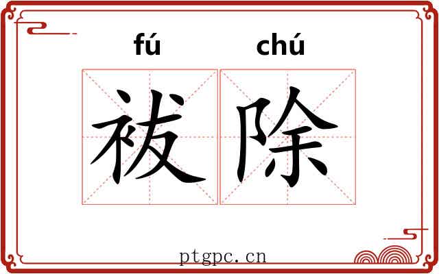 袚除