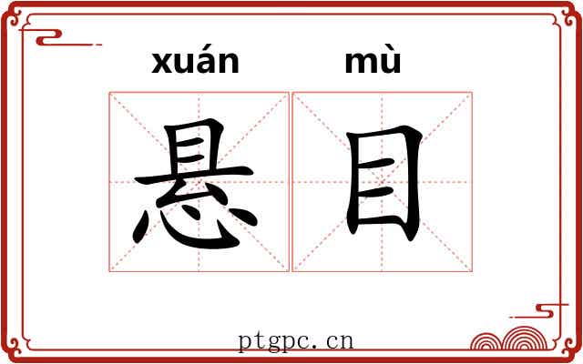 悬目