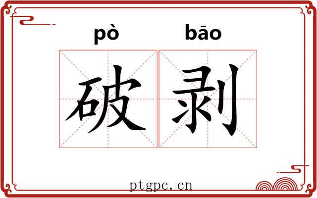 破剥