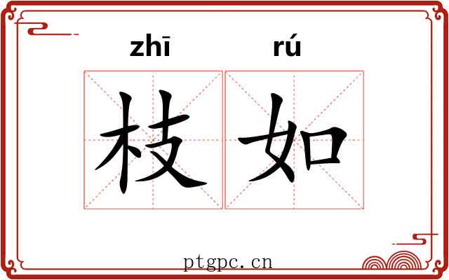 枝如