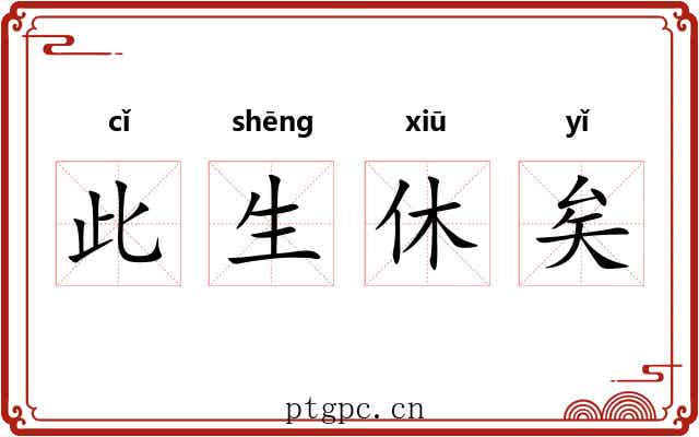 此生休矣