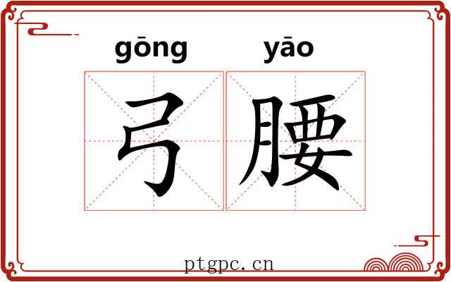 弓腰