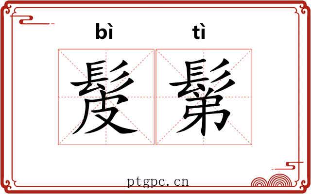 髲鬀
