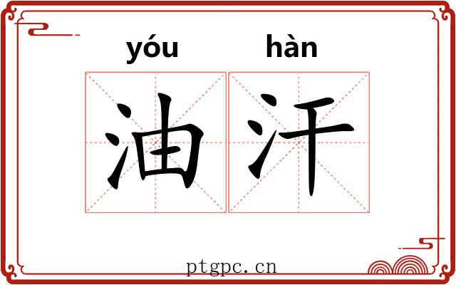 油汗