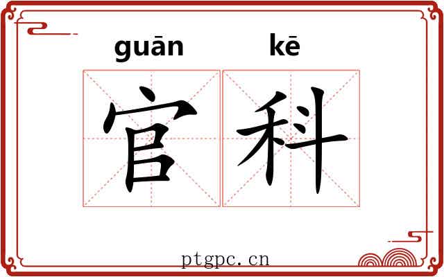 官科 官科
