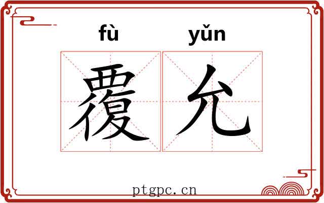 覆允
