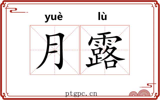 月露