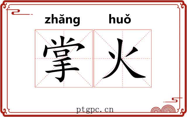 掌火 掌火