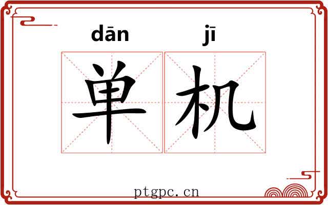 单机 单机