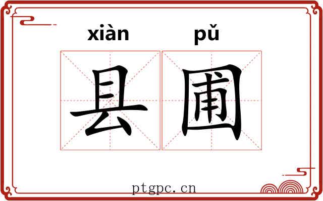 县圃