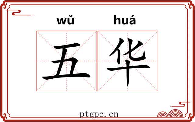 五华 五华