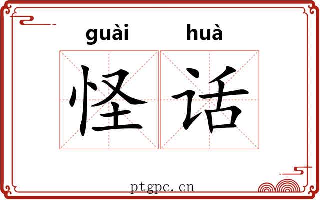 怪话