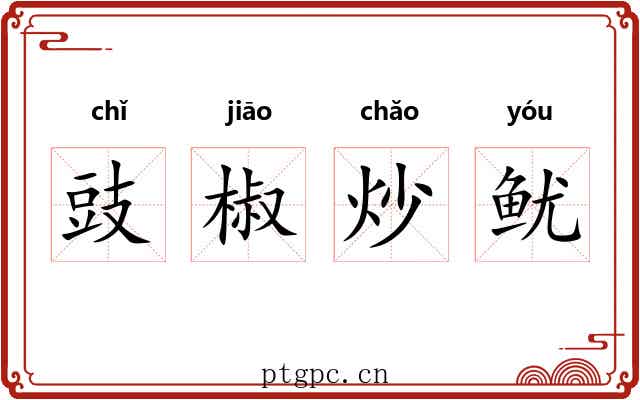 豉椒炒鱿