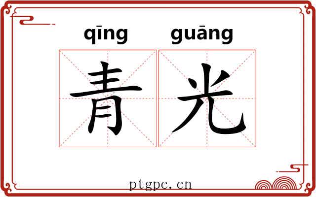 青光