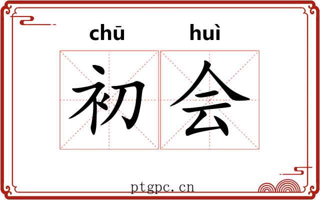 初会
