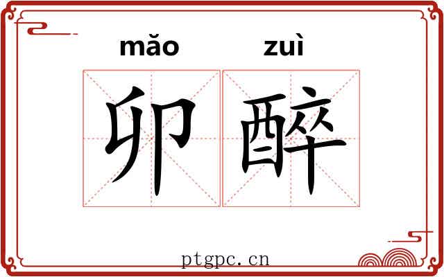 卯醉