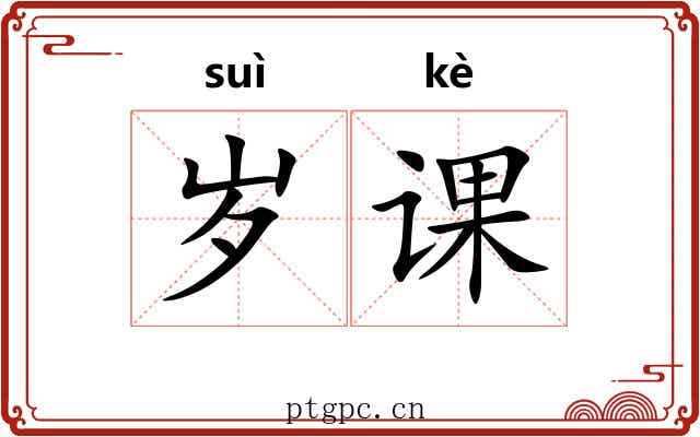 岁课