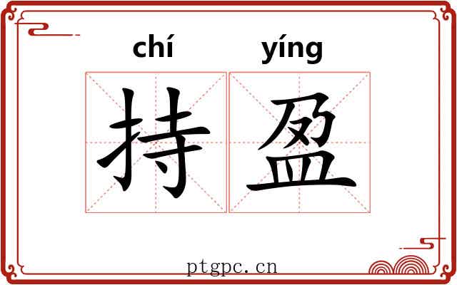 持盈