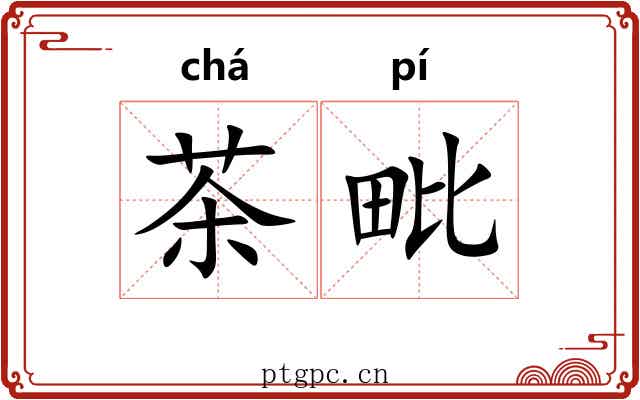 茶毗