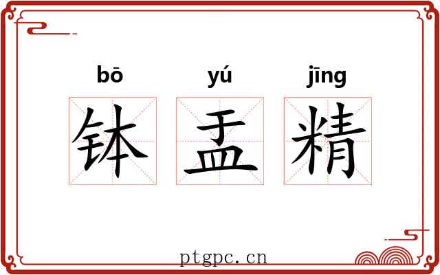 钵盂精