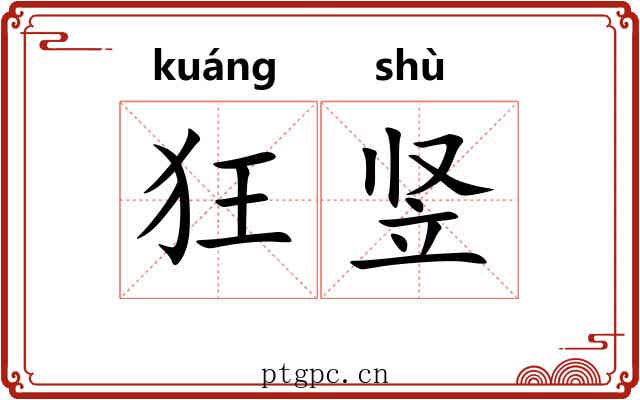 狂竖 狂竖