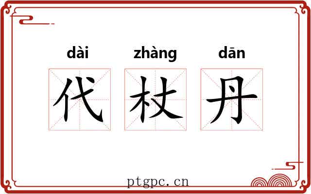代杖丹 代杖丹