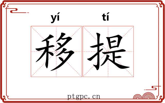 移提
