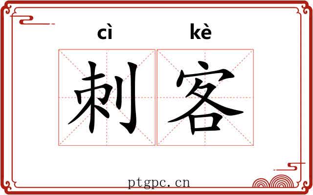 刺客
