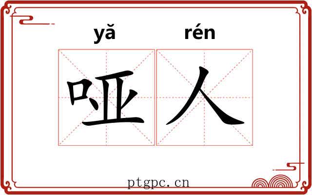 哑人