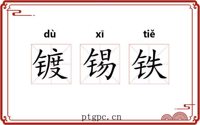 镀锡铁 镀锡铁