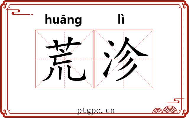 荒沴 荒沴