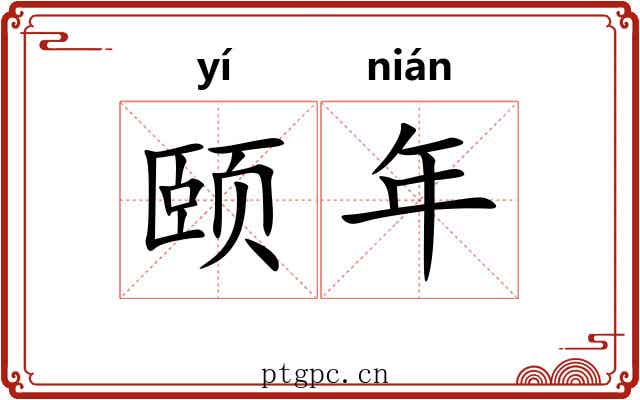 颐年 颐年