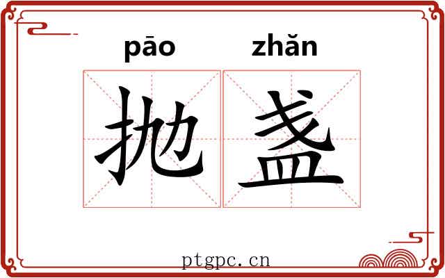 抛盏
