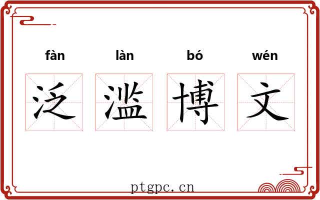 泛滥博文